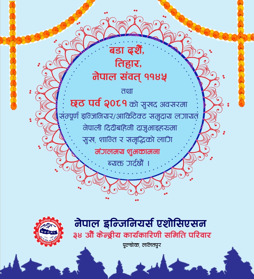 दशैं, तिहार, नेपाल संवत् तथा छठ पर्वको अवसरमा शुभकामना !
