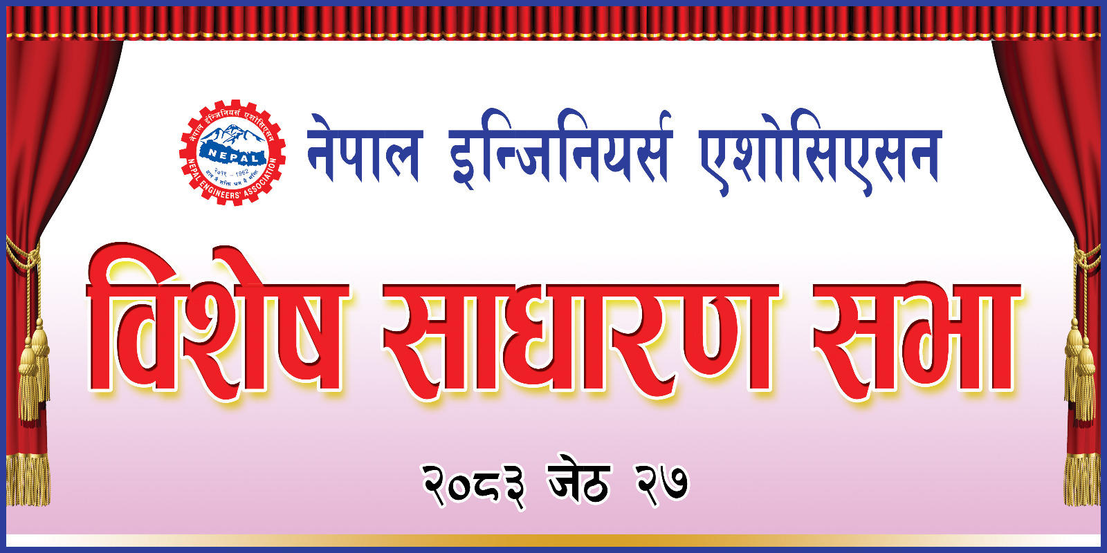 विशेष साधारण सभा सफलता पुर्वक सम्पन्न